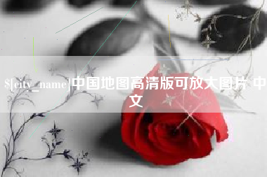 辽阳中国地图高清版可放大图片 中文