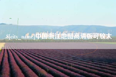 辽阳中国浙江地图高清版可放大