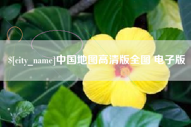 辽阳中国地图高清版全图 电子版
