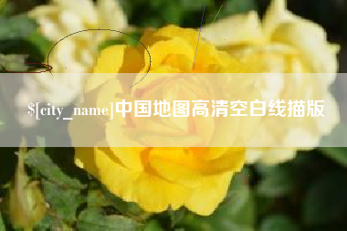 辽阳中国地图高清空白线描版