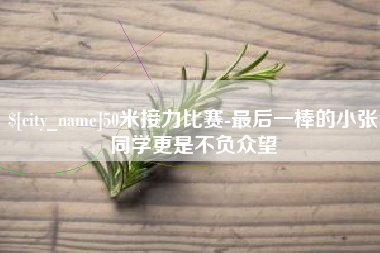 辽阳50米接力比赛-最后一棒的小张同学更是不负众望