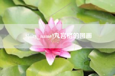 辽阳九宫格的图画