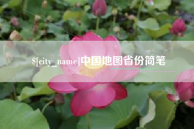 辽阳中国地图省份简笔
