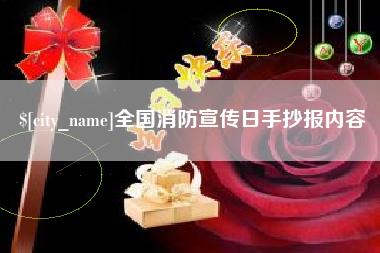 辽阳全国消防宣传日手抄报内容