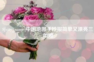 辽阳中国地图手抄报简单又漂亮三年级