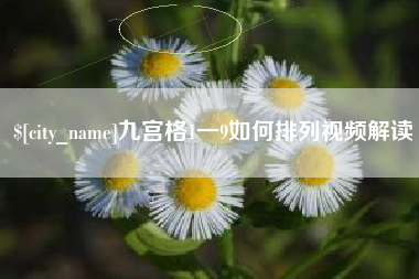 辽阳九宫格1一9如何排列视频解读