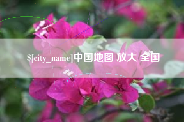 辽阳中国地图 放大 全国