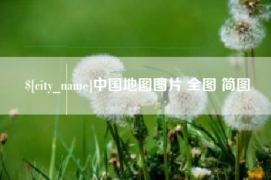 辽阳中国地图图片 全图 简图