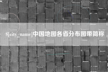 辽阳中国地图各省分布图带简称
