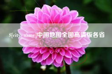 辽阳中国地图全图高清版各省
