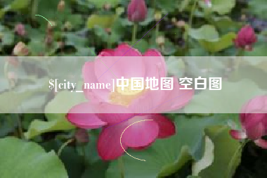 辽阳中国地图 空白图