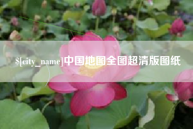 辽阳中国地图全图超清版图纸