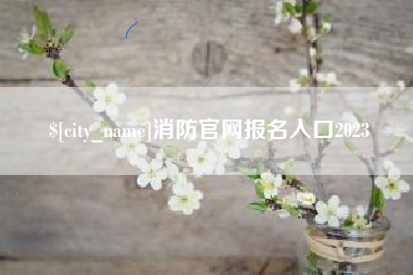 辽阳消防官网报名入口2023