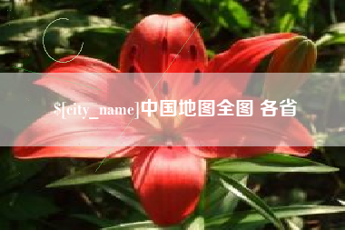 辽阳中国地图全图 各省