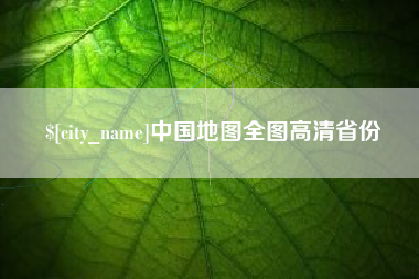 辽阳中国地图全图高清省份