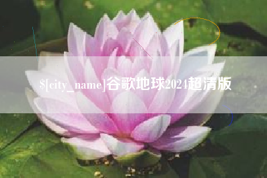 辽阳谷歌地球2024超清版