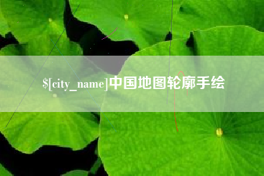 辽阳中国地图轮廓手绘