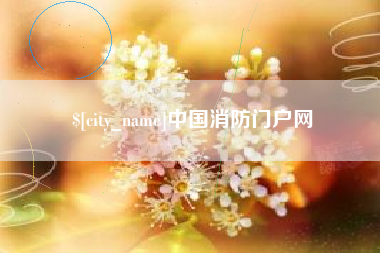 辽阳中国消防门户网