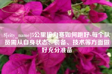 辽阳5公里接力赛如何跑好-每个队员需从自身状态、装备、技术等方面做好充分准备