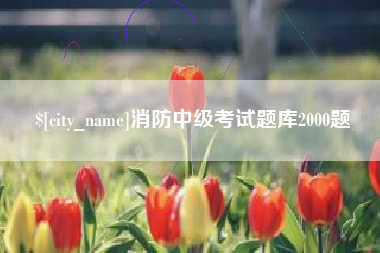 辽阳消防中级考试题库2000题