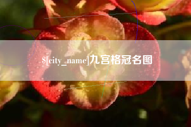 辽阳九宫格冠名图