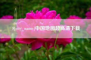 辽阳中国地图超高清下载