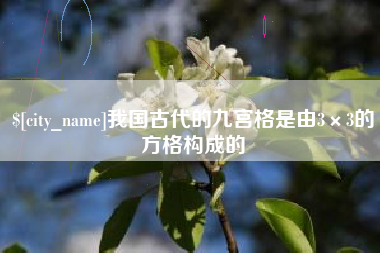 辽阳我国古代的九宫格是由3×3的方格构成的