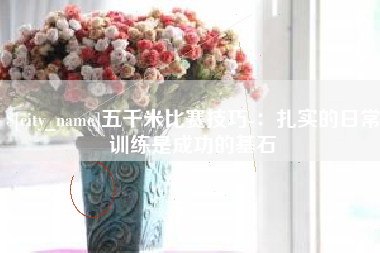 辽阳五千米比赛技巧-：扎实的日常训练是成功的基石