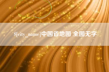 辽阳中国省地图 全图无字
