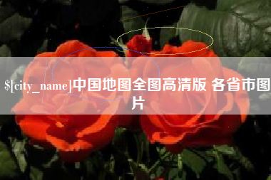 辽阳中国地图全图高清版 各省市图片