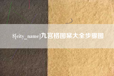 辽阳九宫格图案大全步骤图