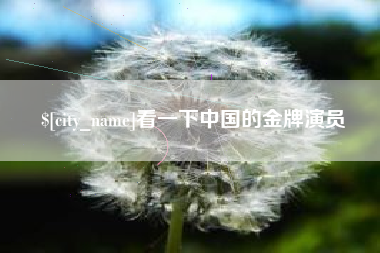 辽阳看一下中国的金牌演员