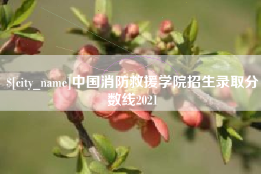 辽阳中国消防救援学院招生录取分数线2021