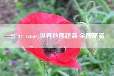辽阳世界地图超清 全图高清