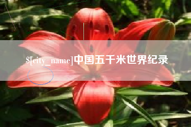 辽阳中国五千米世界纪录