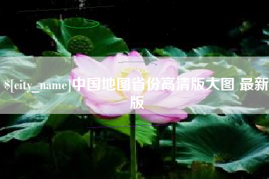 辽阳中国地图省份高清版大图 最新版