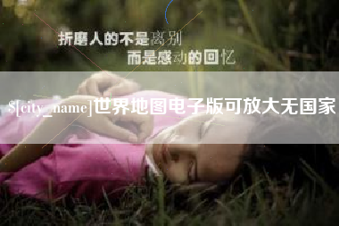 辽阳世界地图电子版可放大无国家