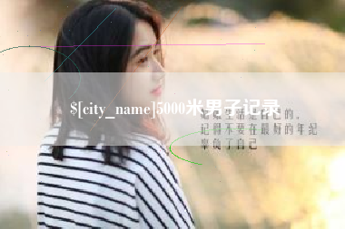 辽阳5000米男子记录