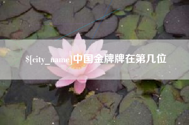 辽阳中国金牌牌在第几位