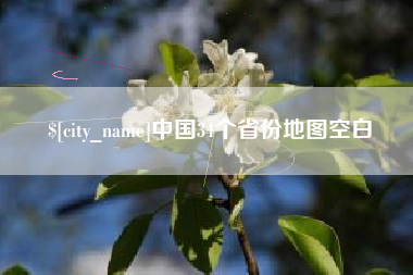 辽阳中国34个省份地图空白