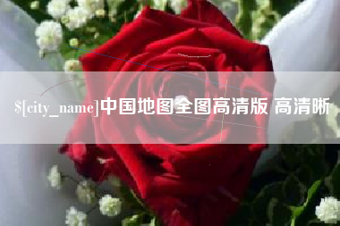 辽阳中国地图全图高清版 高清晰
