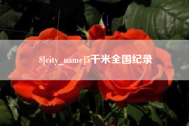 辽阳5千米全国纪录