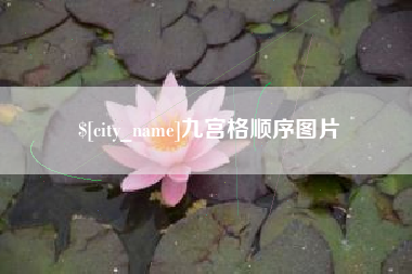 辽阳九宫格顺序图片