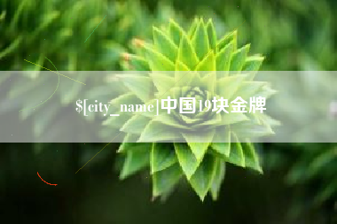 辽阳中国19块金牌