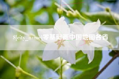 辽阳零基础画中国地图各省