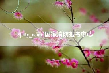 辽阳国家消防报考中心