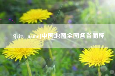 辽阳中国地图全图各省简称