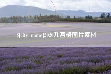 辽阳2020九宫格图片素材