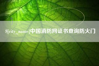 辽阳中国消防网证书查询防火门