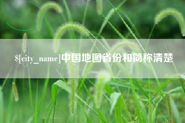 辽阳中国地图省份和简称清楚